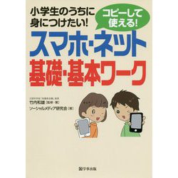 小学生のうちに身につけたい!コピーして使える!スマホ・ネット基礎・基本ワーク [単行本]