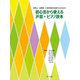 保育士、幼稚園・小学校教員を目指す人のための 初心者から使える声楽・ピアノ教本 [ムックその他]