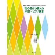 保育士、幼稚園・小学校教員を目指す人のための 初心者から使える声楽・ピアノ教本 [ムックその他]