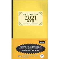 ヨドバシ Com レッスンダイアリー21 出席簿 ムックその他 通販 全品無料配達