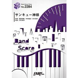バンドスコアピースBP2284 サンキュー神様 / 菅田将暉×中村倫也 [ムックその他]
