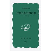 生物と無生物の間－ウイルスの話(岩波新書<青版 G-87>) [新書]