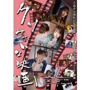 クソみたいな映画