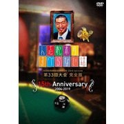 人志松本のすべらない話 第33回大会完全版