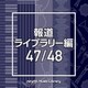 NTVM Music Library 報道ライブラリー編 47/48