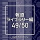 NTVM Music Library 報道ライブラリー編 49/50