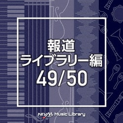 NTVM Music Library 報道ライブラリー編 49/50
