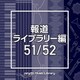 NTVM Music Library 報道ライブラリー編 51/52
