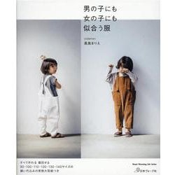 ヨドバシ Com 男の子にも女の子にも似合う服 Heart Warming Life Series ムックその他 通販 全品無料配達