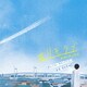 得田真裕／日本テレビ系水曜ドラマ #リモラブ 普通の恋は邪道 オリジナル・サウンドトラック