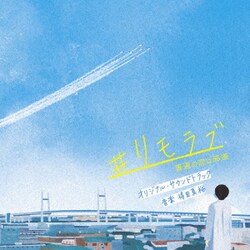 得田真裕／日本テレビ系水曜ドラマ #リモラブ 普通の恋は邪道 オリジナル・サウンドトラック