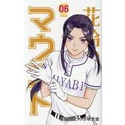 花鈴のマウンド 6 新装版 [コミック]