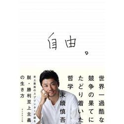 自由。―世界一過酷な競争の果てにたどり着いた哲学 [単行本]
