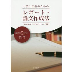 大学1年生のためのレポート・論文作成法―書く意義に気づく15回のライティング講義 [単行本]