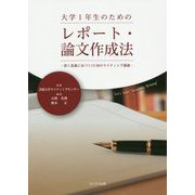 大学1年生のためのレポート・論文作成法―書く意義に気づく15回のライティング講義 [単行本]