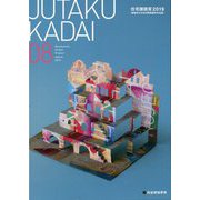 JUTAKU KADAI〈08〉住宅課題賞2019 建築系大学住宅課題優秀作品展 [単行本]