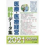 医療・医療経営統計データ集〈2021-2022〉 [単行本]