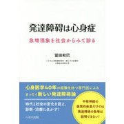 発達障碍は心身症―急増現象を社会からみて診る [単行本]