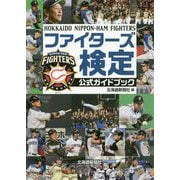 ファイターズ検定公式ガイドブック [単行本]