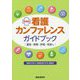 看護カンファレンスガイドブック―運営・実際・評価・見直し 増補版 [単行本]