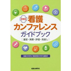 看護カンファレンスガイドブック―運営・実際・評価・見直し 増補版 [単行本]