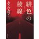 緋色の稜線(角川文庫) [文庫]