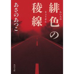 緋色の稜線(角川文庫) [文庫]