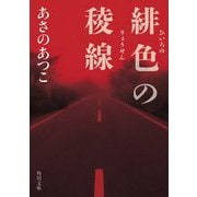 緋色の稜線(角川文庫) [文庫]