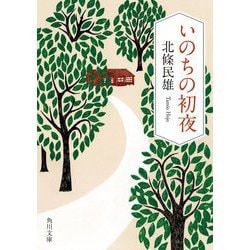 いのちの初夜 改版 (角川文庫) [文庫]