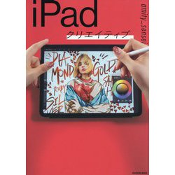 iPadクリエイティブ [単行本]