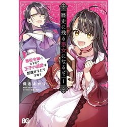 ヨドバシ Com 歴史に残る悪女になるぞ 悪役令嬢になるほど王子の溺愛は加速するようです 1 B S Log Comics コミック 通販 全品無料配達