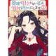地味で目立たない私は、今日で終わりにします。 2 （B's-LOG COMICS） [コミック]