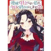 地味で目立たない私は、今日で終わりにします。 2 （B's-LOG COMICS） [コミック]