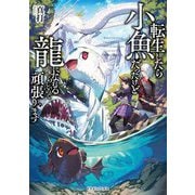 転生したら小魚だったけど龍になれるらしいので頑張ります(ドラゴンノベルス) [単行本]