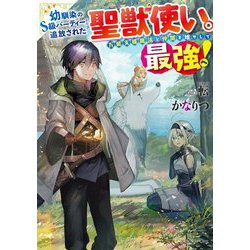 幼馴染のS級パーティーから追放された聖獣使い。万能支援魔法と仲間を増やして最強へ!(ドラゴンノベルス) [単行本]