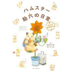 ハムスター助六の日常―めざせ世界旅行! [単行本]