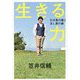 生きる力 引き算の縁と足し算の縁 [単行本]