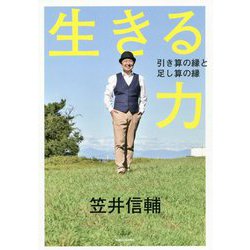 生きる力 引き算の縁と足し算の縁 [単行本]