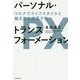 パーソナル・トランスフォーメーション―コロナでライフスタイルと働き方を変革する [単行本]