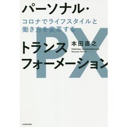 パーソナル・トランスフォーメーション―コロナでライフスタイルと働き方を変革する [単行本]