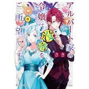 アルバート家の令嬢は没落をご所望です〈8〉(角川ビーンズ文庫) [文庫]