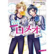 ロメオ―告白実行委員会アイドルシリーズ(角川ビーンズ文庫) [文庫]