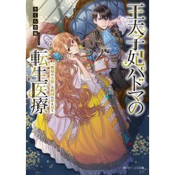 王太子妃パドマの転生医療 「戦場の天使」は救国の夢を見る （角川ビーンズ文庫） [文庫]