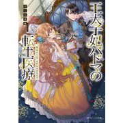 王太子妃パドマの転生医療 「戦場の天使」は救国の夢を見る （角川ビーンズ文庫） [文庫]