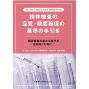 検体検査の品質・精度確保の基準の手引き [単行本]