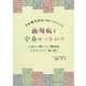 全医療従事者が知っておくべき歯周病と全身のつながり―不健口が寝たきり・糖尿病・アルツハイマー病を招く [単行本]
