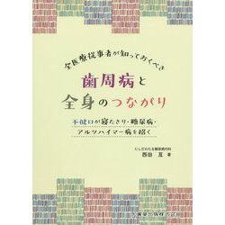 全医療従事者が知っておくべき歯周病と全身のつながり―不健口が寝たきり・糖尿病・アルツハイマー病を招く [単行本]