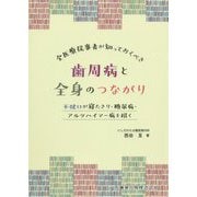 全医療従事者が知っておくべき歯周病と全身のつながり―不健口が寝たきり・糖尿病・アルツハイマー病を招く [単行本]