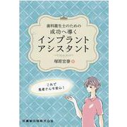 歯科衛生士のための成功へ導くインプラントアシスタント [単行本]