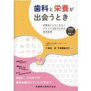 歯科と栄養が出会うとき－診療室からはじめる!フレイル予防のための食事指導 [単行本]